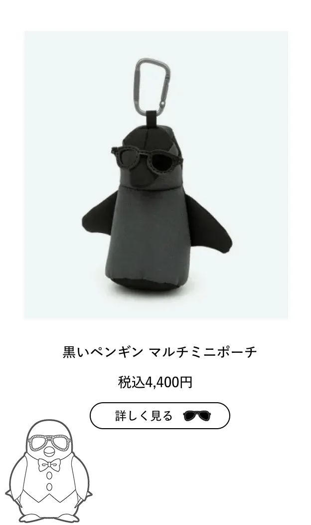 黒いペンギンのマルチポーチ