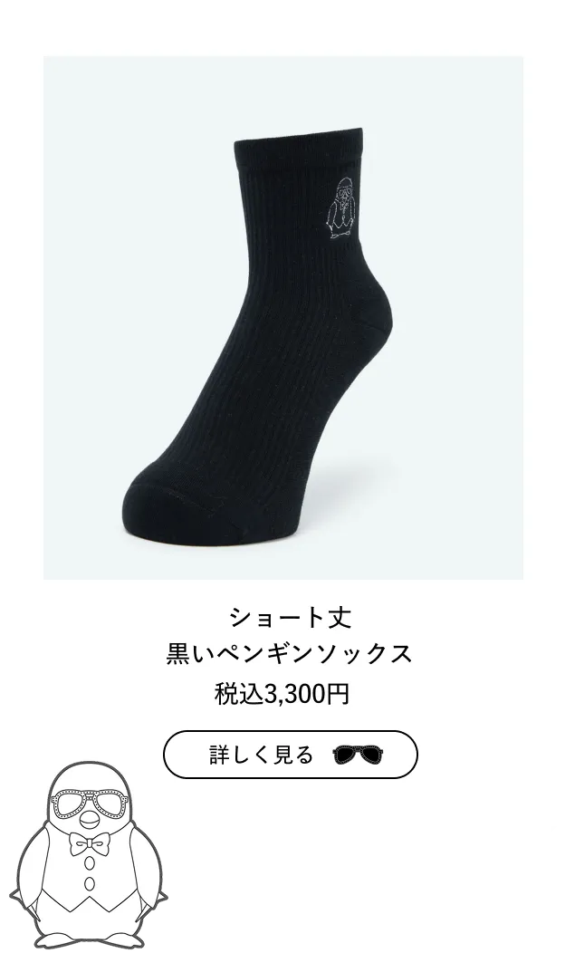 黒いペンギンのソックス
