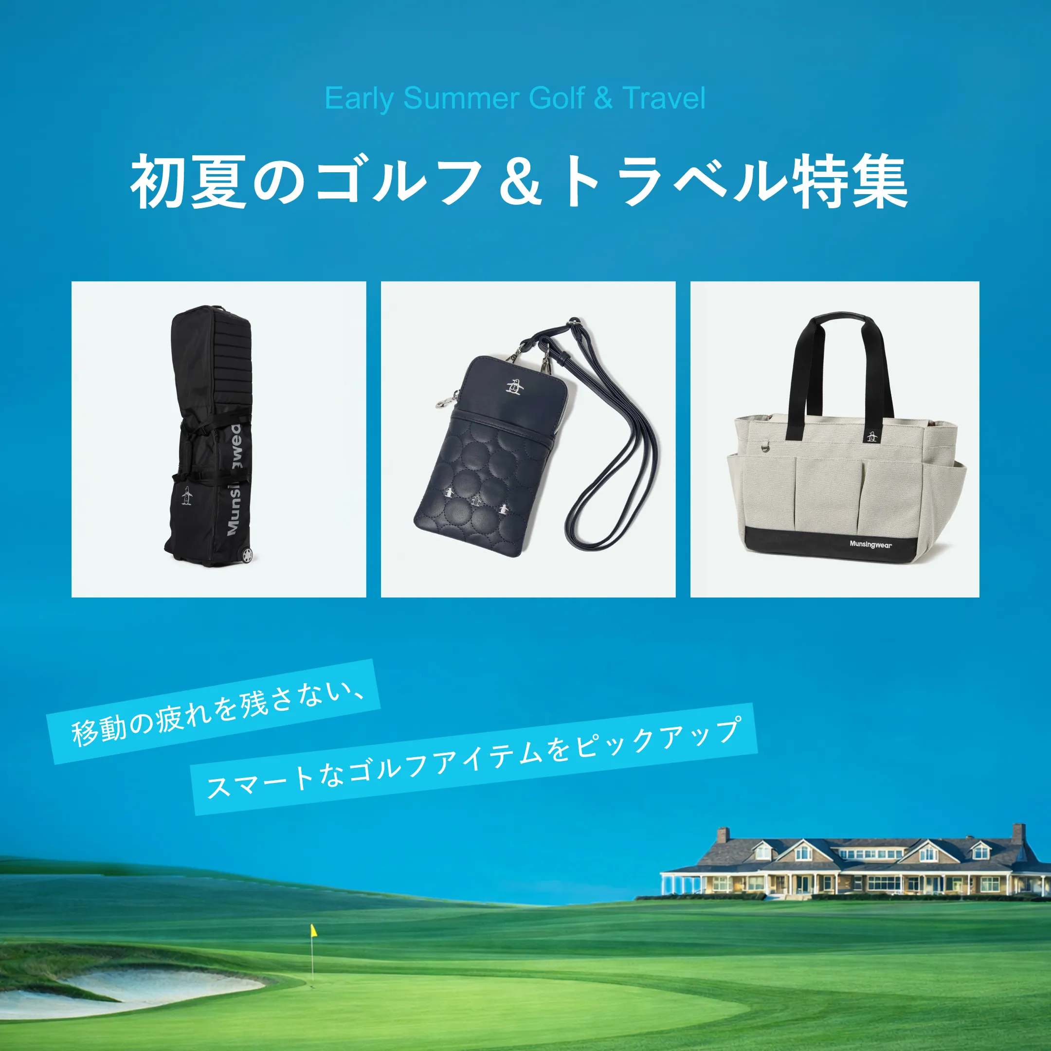 初夏のゴルフ＆トラベル特集