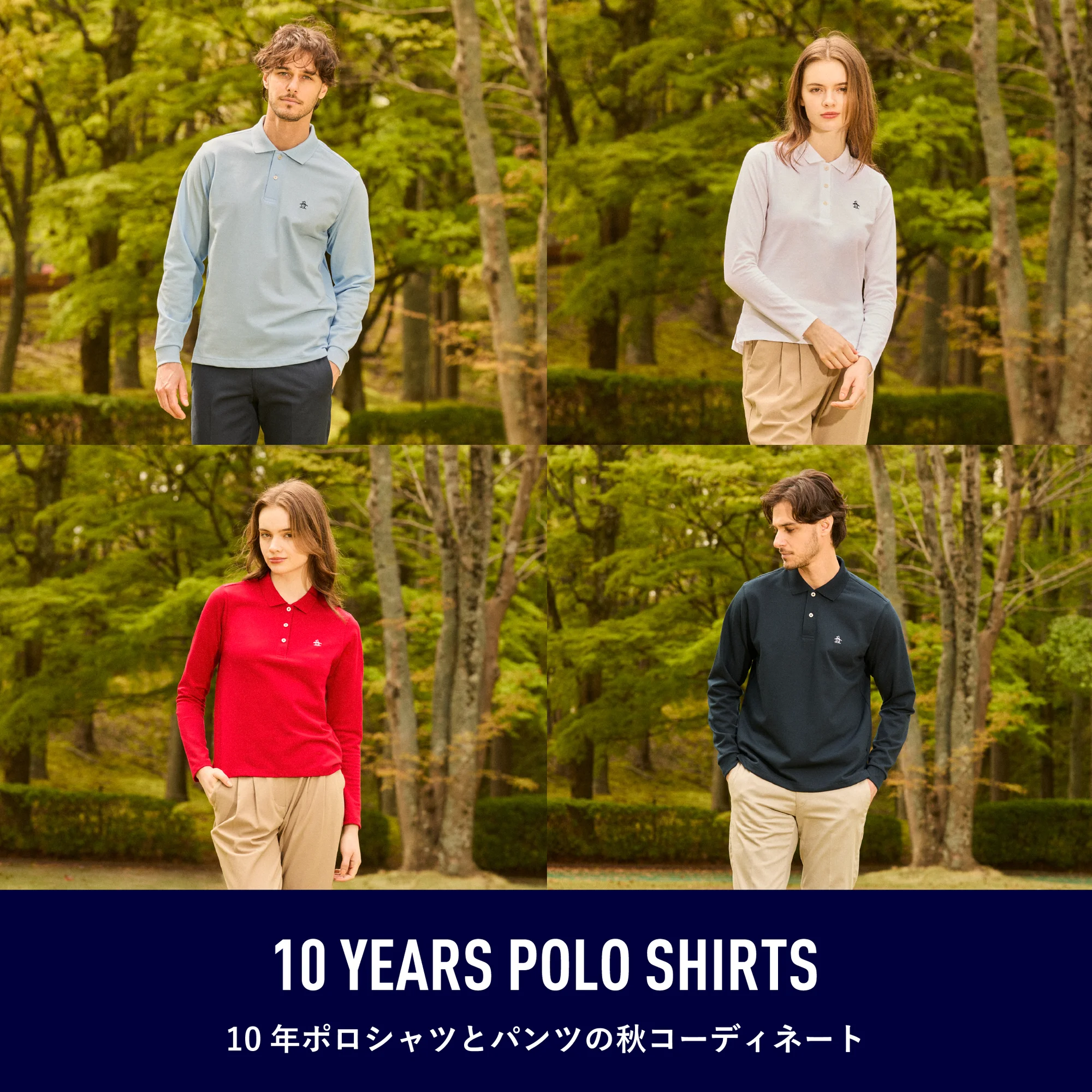 10年ポロシャツと パンツの秋コーディネート 10 YEARS POLO SHIRTS