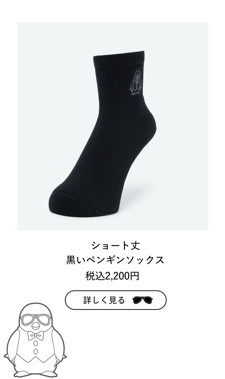 黒いペンギンのソックス