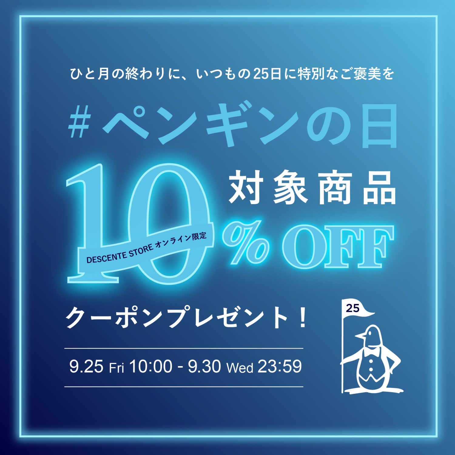 #ペンギンの日 10%OFFクーポンプレゼント！