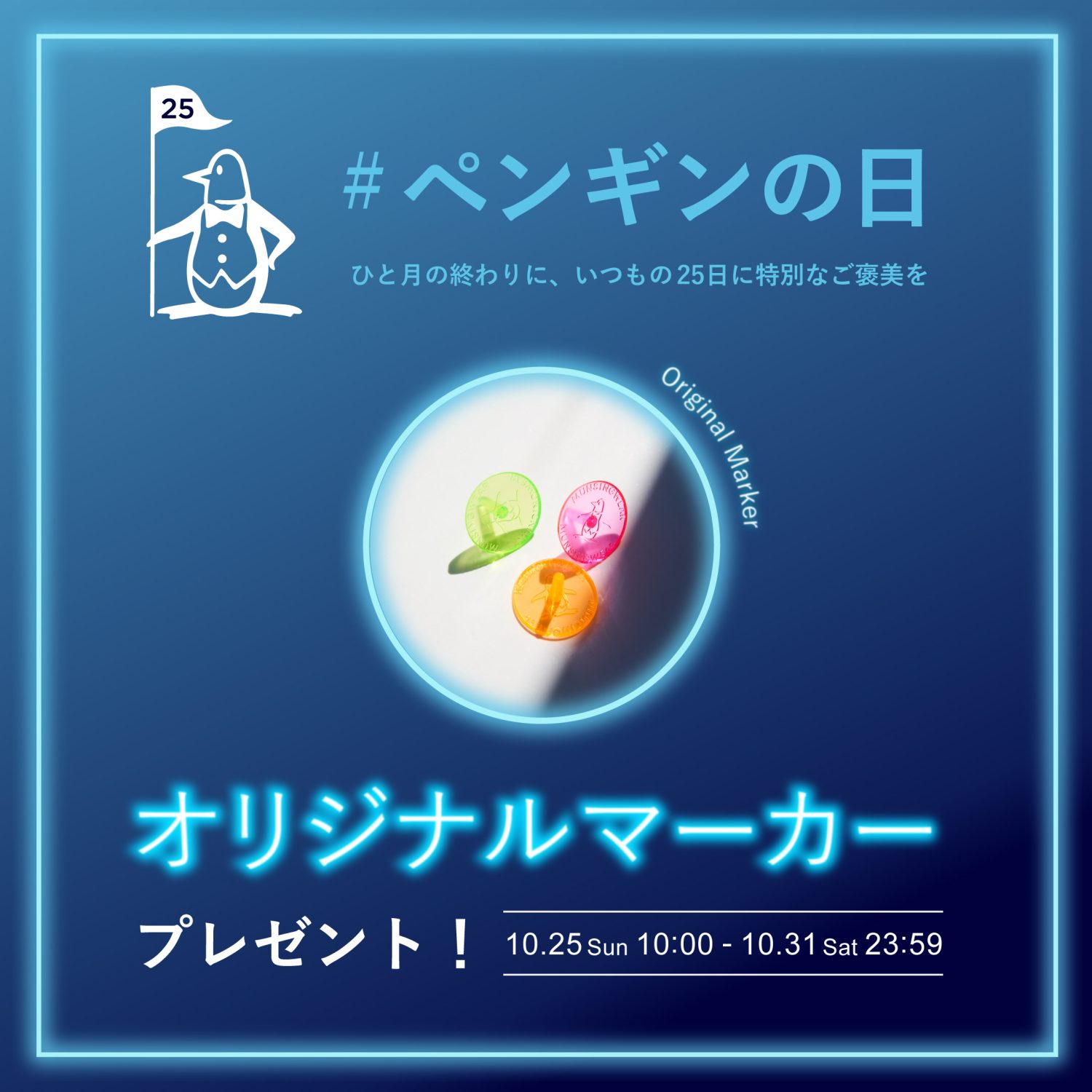 期間限定！<br />
オリジナル<br />
マーカー<br />
プレゼント