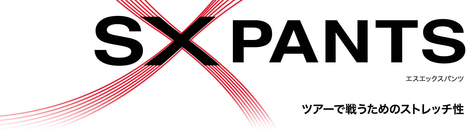 SX PANTS エスエックスパンツ ツアーで戦うためのストレッチ性