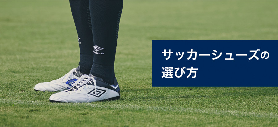 サッカーシューズの選び方 フットボールブランド アンブロ日本公式サイト Umbro
