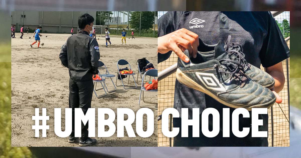 長山拓郎監督 私がアンブロを選ぶ理由vol13｜アンブロ公式｜UMBRO