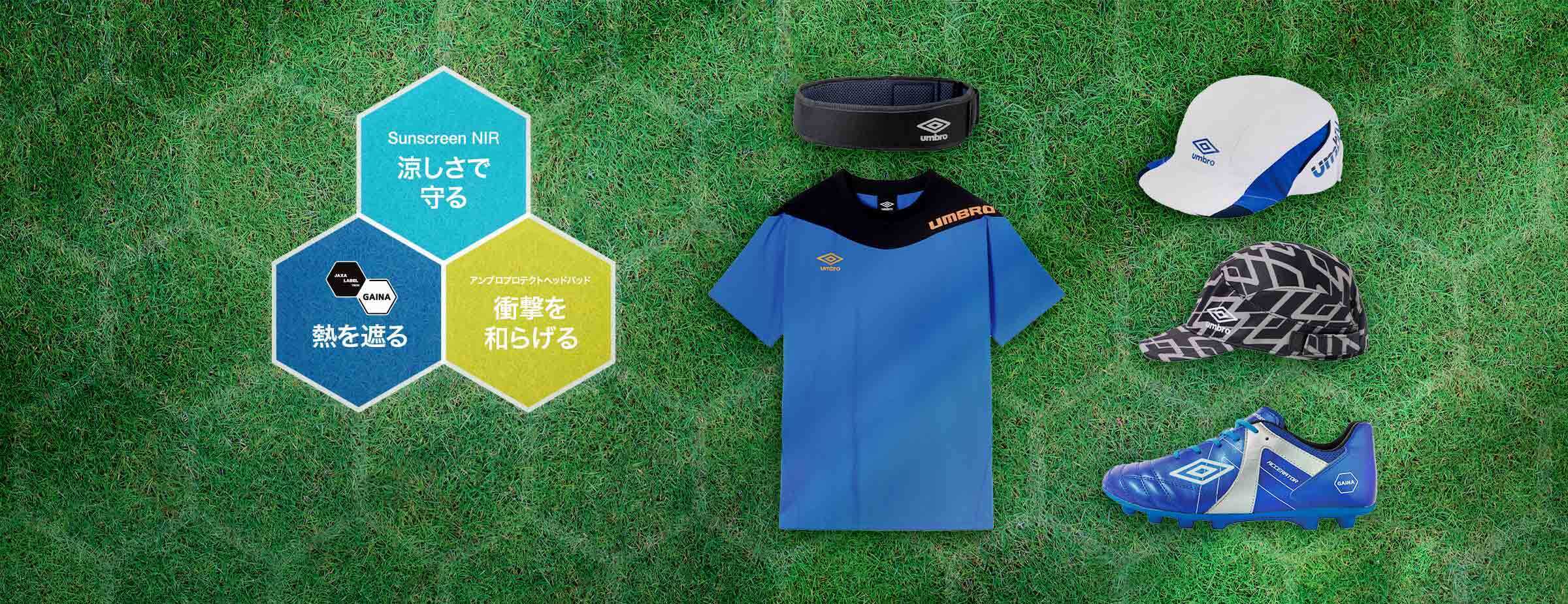 ジュニアサッカー 熱中症対策 UVカット