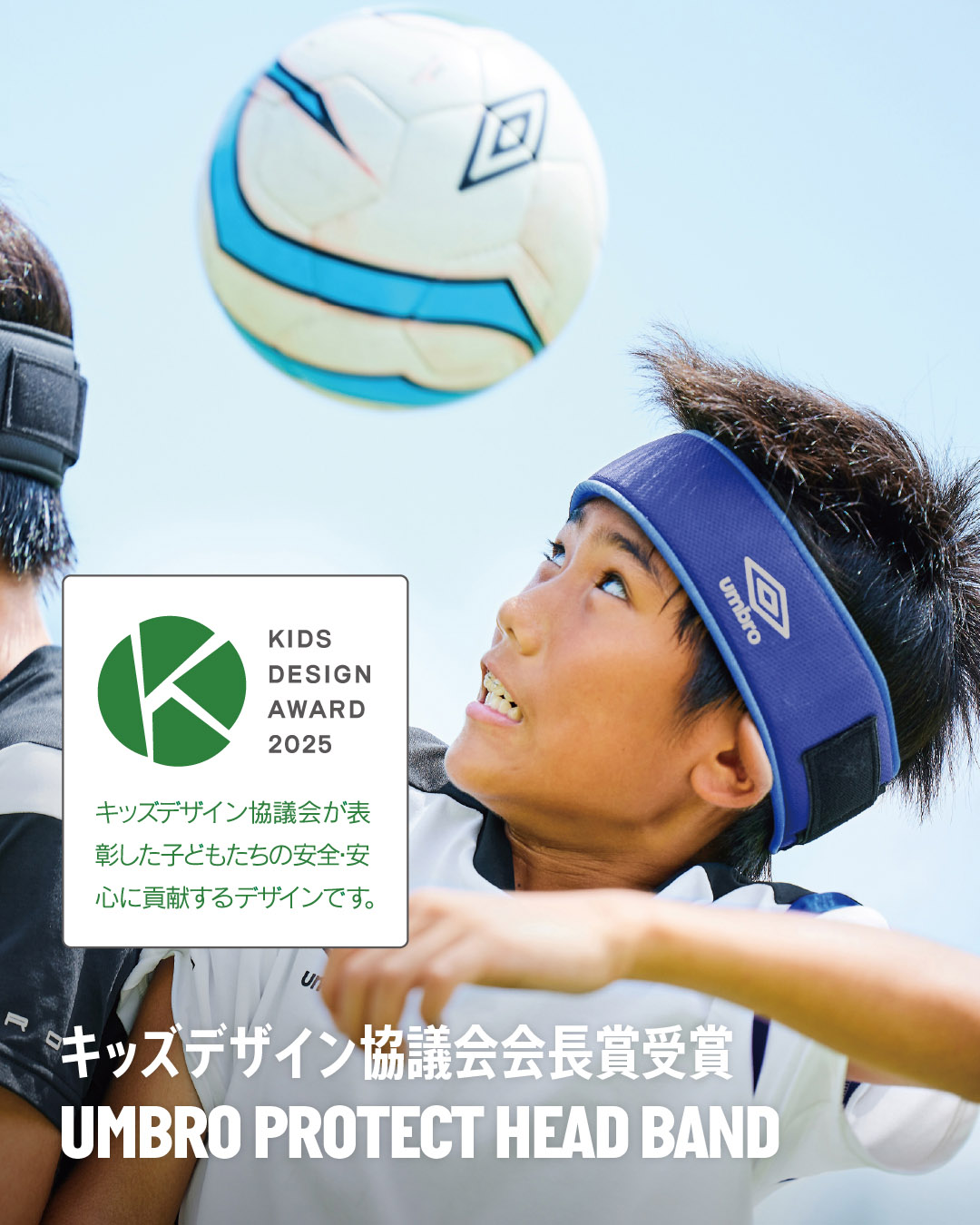 ジュニアサッカー プロテクトヘッドバンド キッズデザイン賞受賞