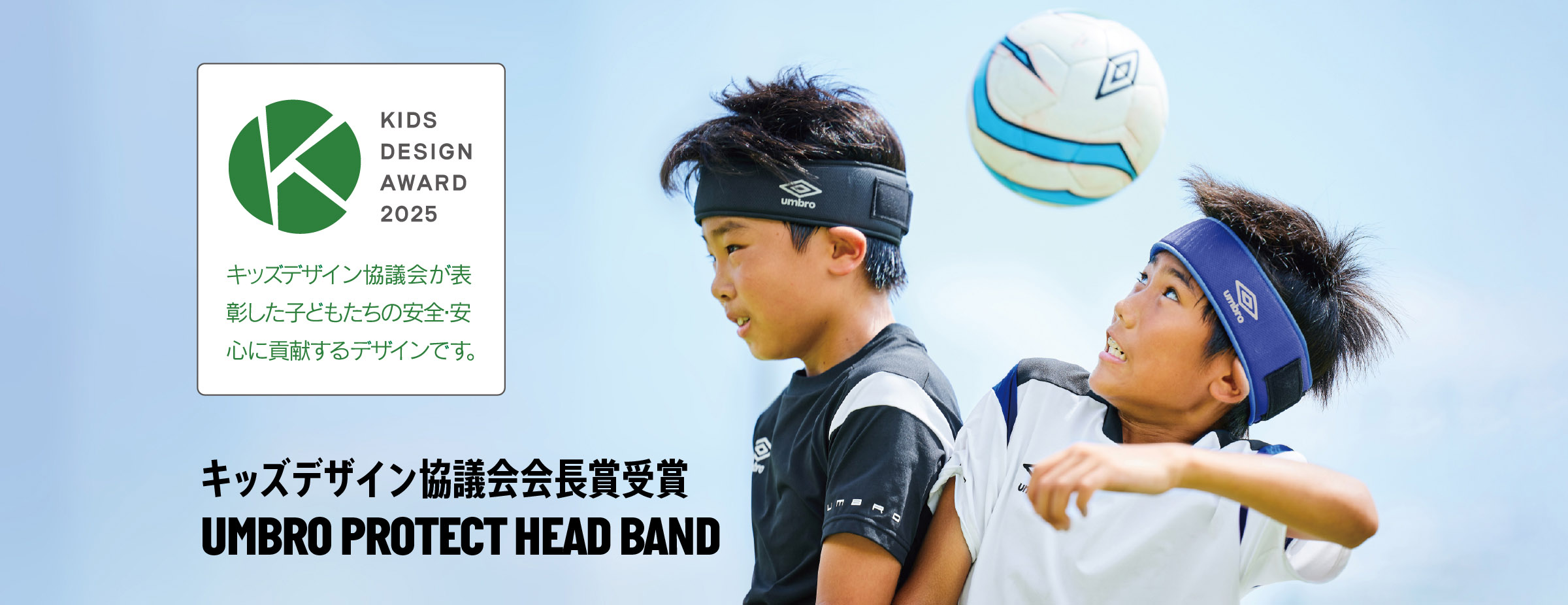 ジュニアサッカー プロテクトヘッドバンド キッズデザイン賞受賞