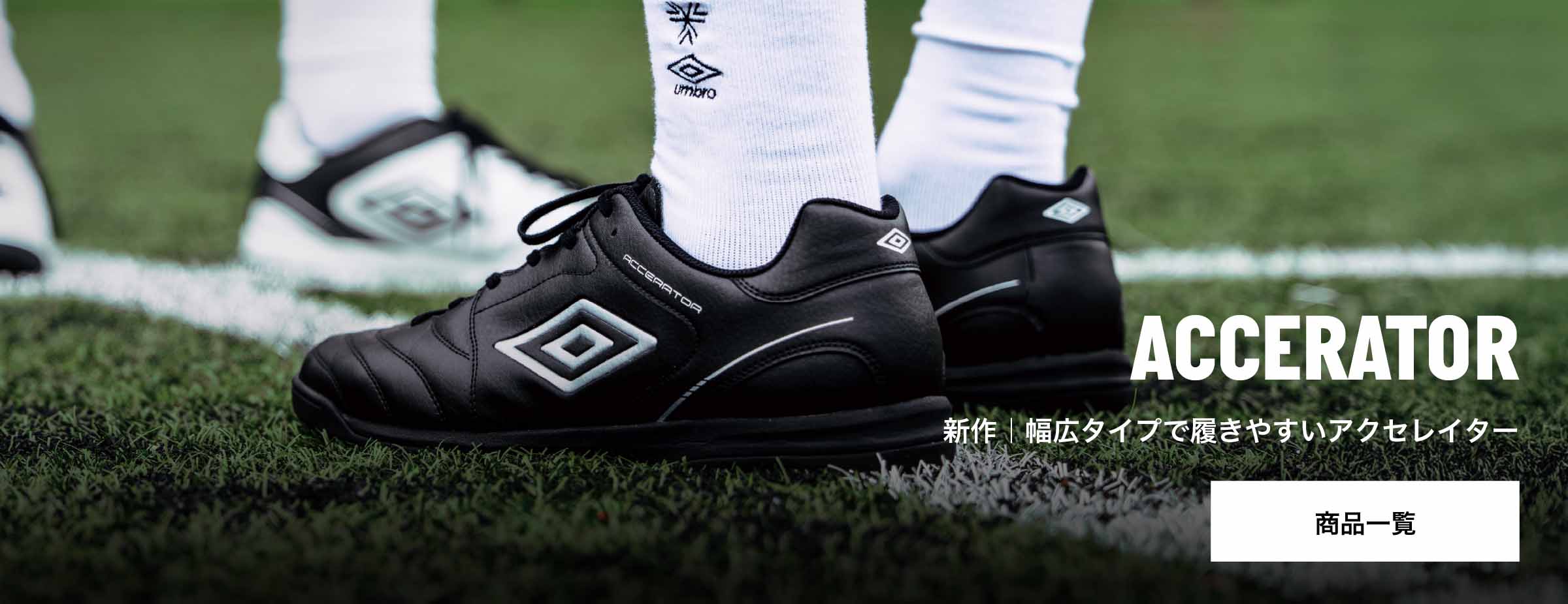 サッカーブランドアンブロの新作スパイク｜幅広で履きやすい