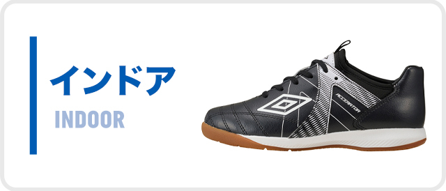 サッカーブランドアンブロのインドアシューズ