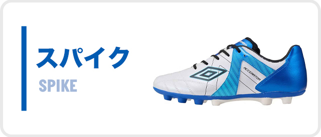 サッカーブランドアンブロのジュニアスパイク