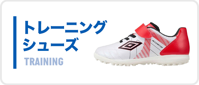 サッカーブランドアンブロのトレーニングシューズ