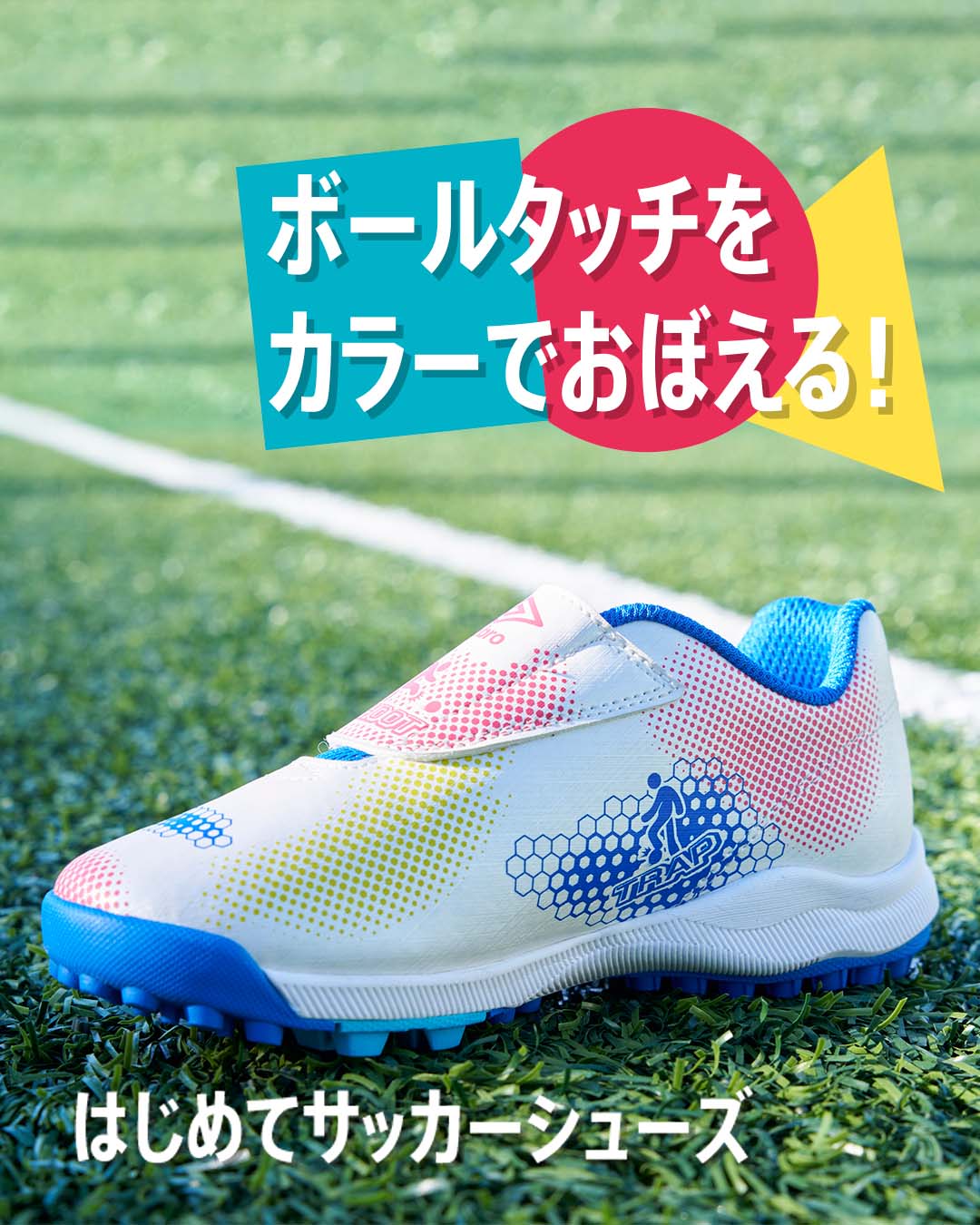 はじめてサッカーシューズ