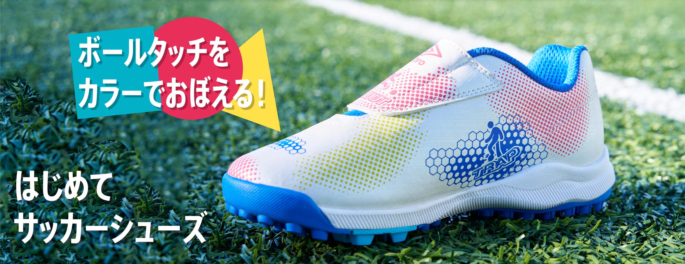 はじめてサッカーシューズ