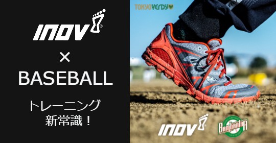 inov-8】野球冬トレシューズの新常識 | デサントストア-DESCENTE