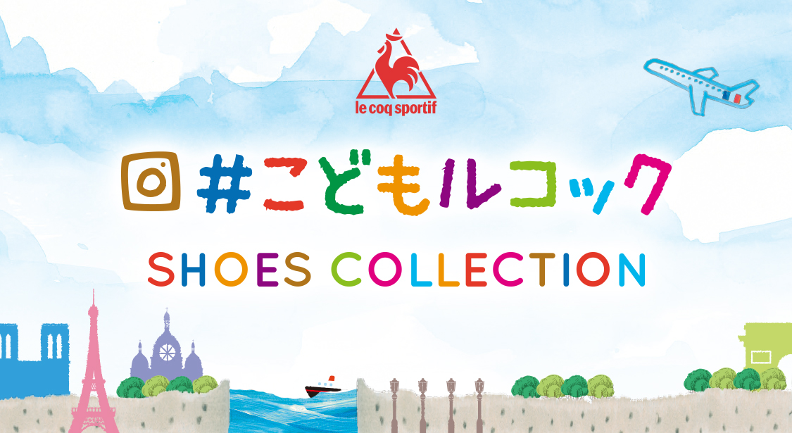 こどもルコックSHOES COLLECTION
