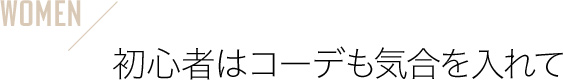 初心者はコーデも気合を入れて