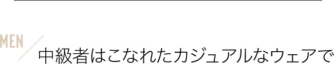 中級者はこなれたカジュアルなウェアで