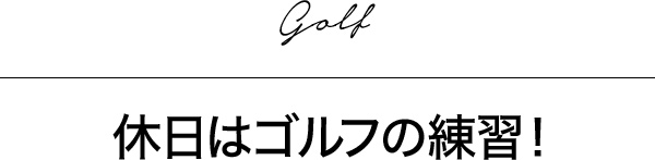 休日はゴルフの練習!!