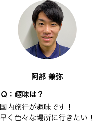 阿部 兼弥さん
