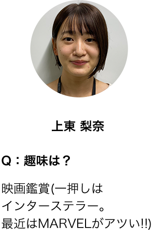 上東 梨奈さん