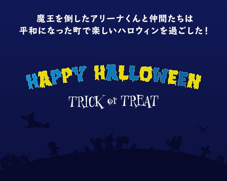 魔王を倒したアリーナくんと仲間たちは平和になった町で楽しいハロウィンを過ごした!