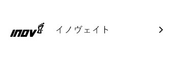 イノヴェイト