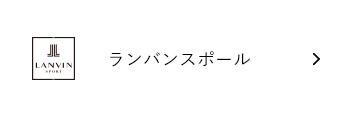 ランバンスポール
