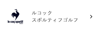 ルコックゴルフ