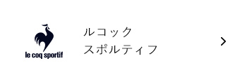 ルコック