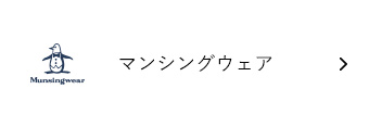 マンシングウェア