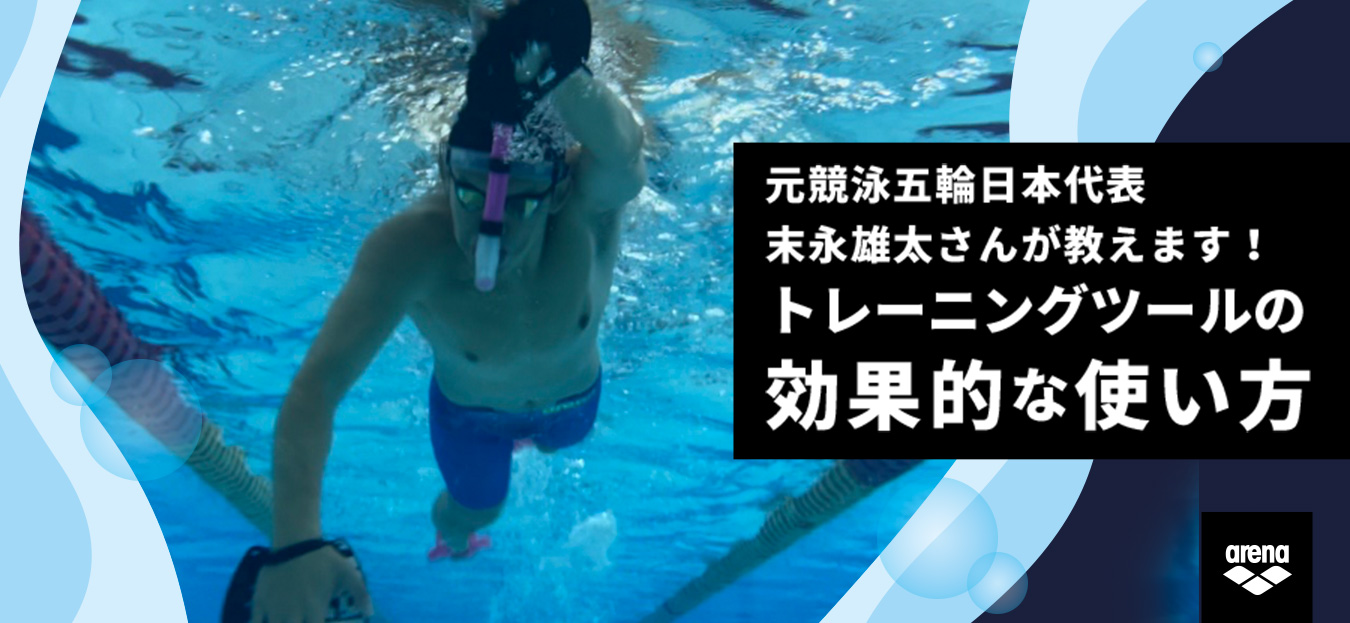 元競泳五輪日本代表 末永雄太さん が教えます!トレーニングツール