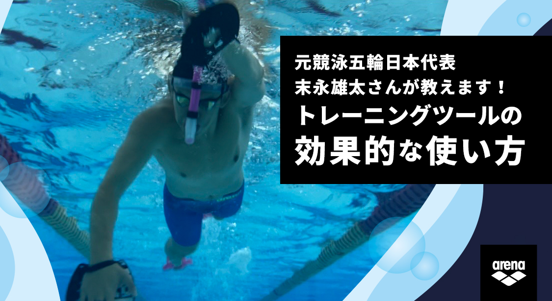 元競泳五輪日本代表 末永雄太さん が教えます！トレーニングツール