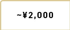 〜¥2,000