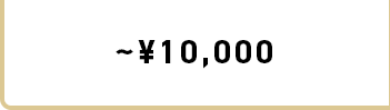〜¥10,000