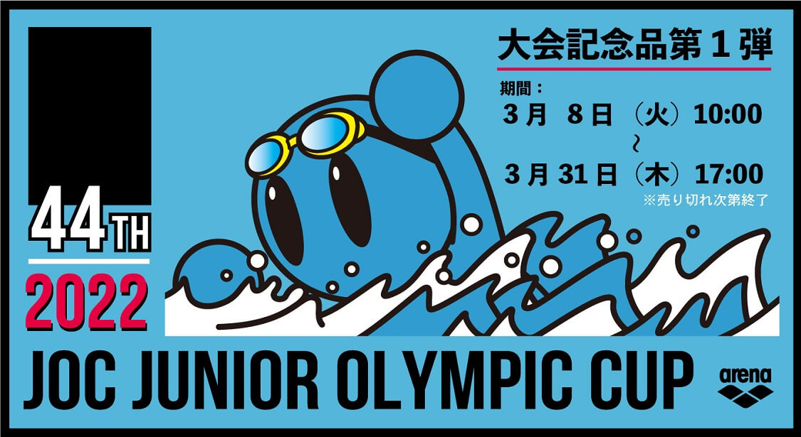 44th JOC JUNIOR OLYMPIC CUP大会記念品第１弾 | デサントストア