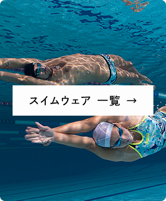 スイムウェア 一覧
