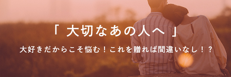 「 大切なあの人へ 」
