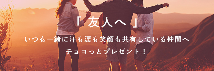 「 友人へ 」