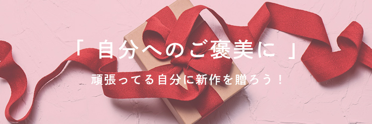 「 自分へのご褒美に 」