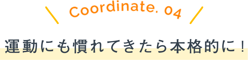 Coordinate.01 今年こそは友達と一緒に散歩続けます！