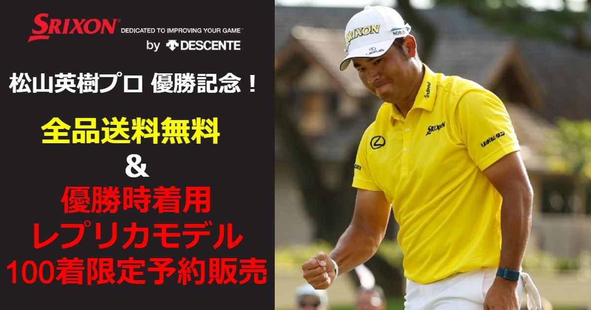 松山英樹プロ優勝キャンペーン 全品送料無料&100着限定レプリカモデル