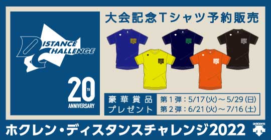 ホクレン・ディスタンスチャレンジ 2022 大会記念Tシャツ予約販売 ...