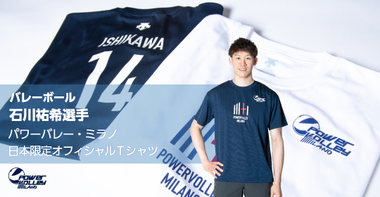 バレーボール 石川祐希選手 パワーバレー・ミラノ 日本限定 バレーボール 石川祐希選手 パワーバレー・ミラノ 日本限定