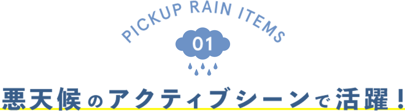 PICKUP RAIN ITEMS 01 悪天候のアクティブシーンで活躍！
