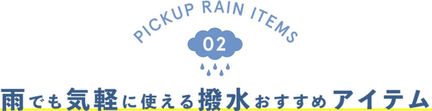 PICKUP RAIN ITEMS 02 雨でも気軽に使える撥水おすすめアイテム