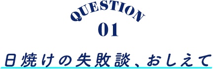 日焼けの失敗談、おしえて