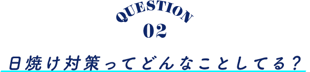 日焼け対策ってどんなことしてる？