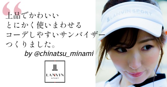 Chinatsu Minami 美波千夏 ランバン スポール 上品でかわいいコラボサンバイザー発売